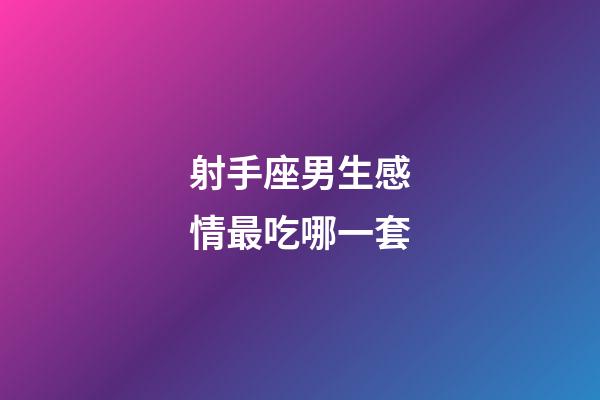 射手座男生感情最吃哪一套-第1張-星座運(yùn)勢(shì)-玄機(jī)派