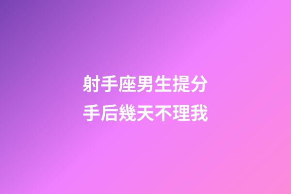 射手座男生提分手后幾天不理我