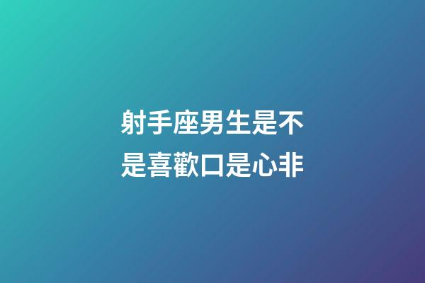射手座男生是不是喜歡口是心非
