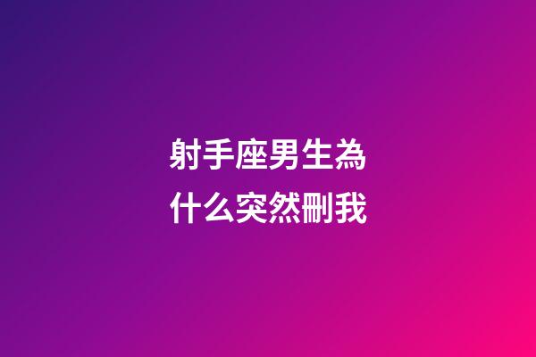 射手座男生為什么突然刪我-第1張-星座運勢-玄機派