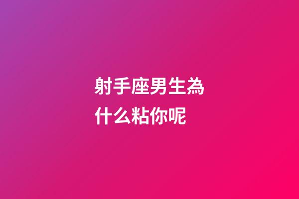 射手座男生為什么粘你呢-第1張-星座運勢-玄機派
