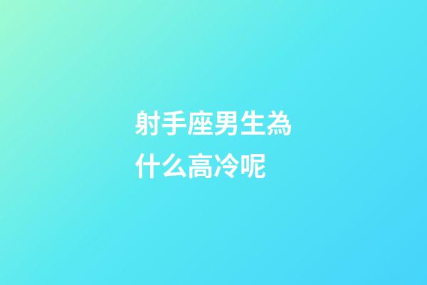 射手座男生為什么高冷呢-第1張-星座運勢-玄機派