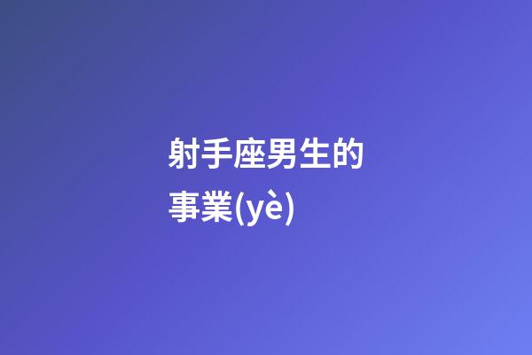 射手座男生的事業(yè)