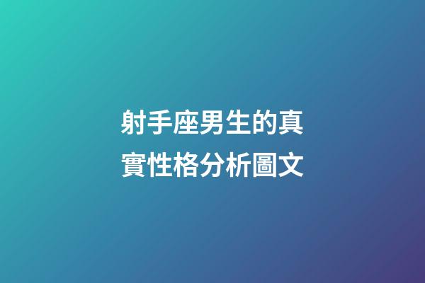 射手座男生的真實性格分析圖文-第1張-星座運勢-玄機派