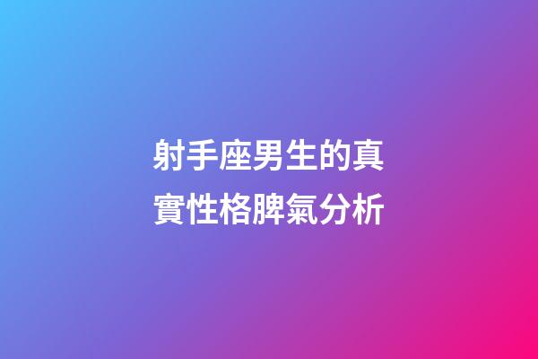 射手座男生的真實性格脾氣分析-第1張-星座運勢-玄機派