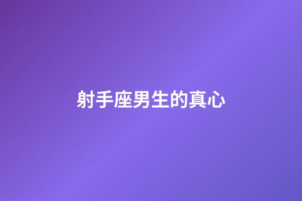 射手座男生的真心-第1張-星座運勢-玄機派