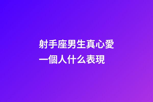 射手座男生真心愛一個人什么表現-第1張-星座運勢-玄機派