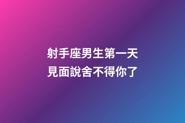 射手座男生第一天見面說舍不得你了-第1張-星座運勢-玄機派