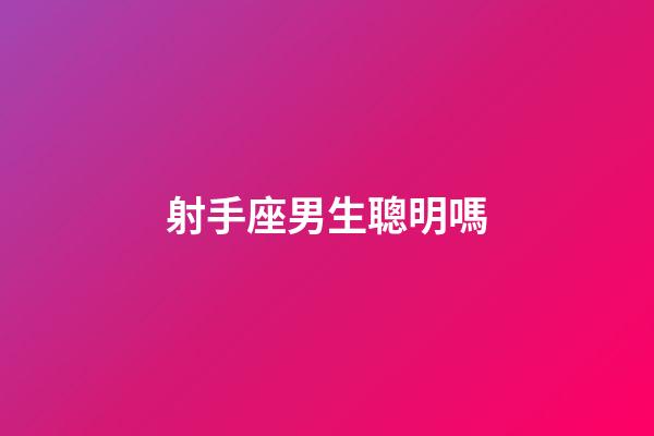 射手座男生聰明嗎-第1張-星座運勢-玄機派