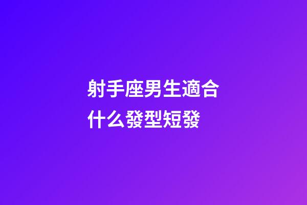 射手座男生適合什么發型短發-第1張-星座運勢-玄機派