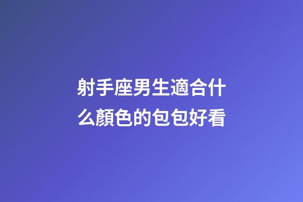 射手座男生適合什么顏色的包包好看