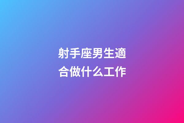 射手座男生適合做什么工作-第1張-星座運勢-玄機派