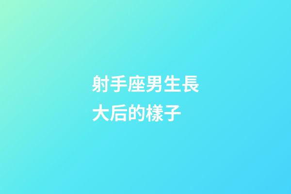 射手座男生長大后的樣子-第1張-星座運勢-玄機派