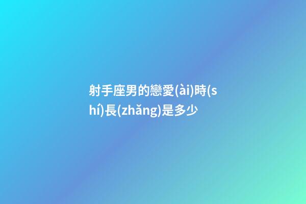 射手座男的戀愛(ài)時(shí)長(zhǎng)是多少-第1張-星座運(yùn)勢(shì)-玄機(jī)派