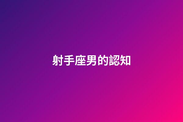 射手座男的認知