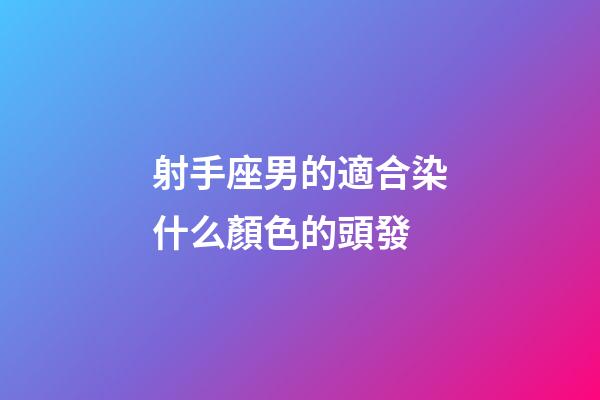 射手座男的適合染什么顏色的頭發-第1張-星座運勢-玄機派