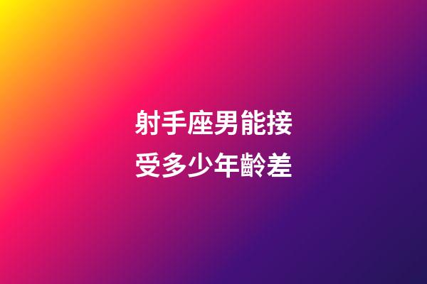射手座男能接受多少年齡差-第1張-星座運勢-玄機派