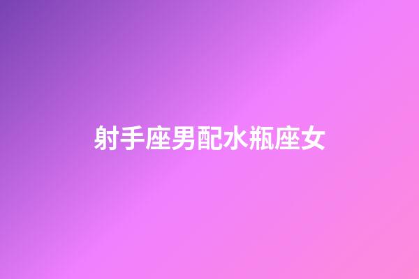 射手座男配水瓶座女（射手男水瓶女是真愛嗎）-第1張-星座運勢-玄機派
