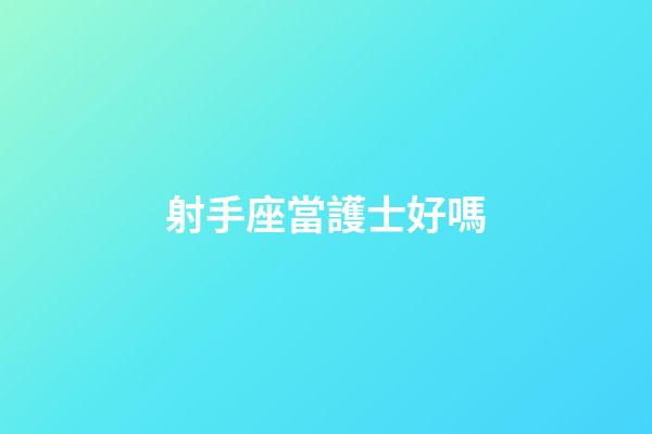 射手座當護士好嗎