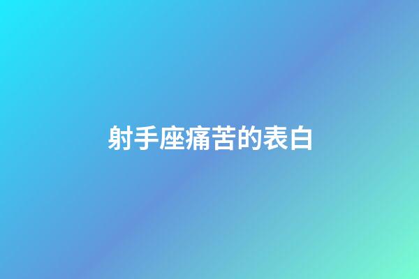 射手座痛苦的表白-第1張-星座運勢-玄機派