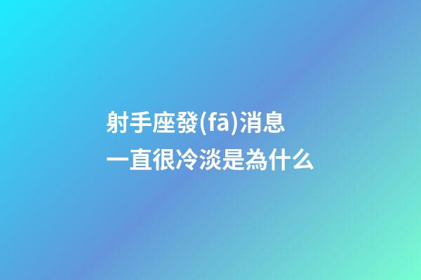 射手座發(fā)消息一直很冷淡是為什么-第1張-星座運勢-玄機派
