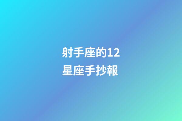 射手座的12星座手抄報-第1張-星座運勢-玄機派