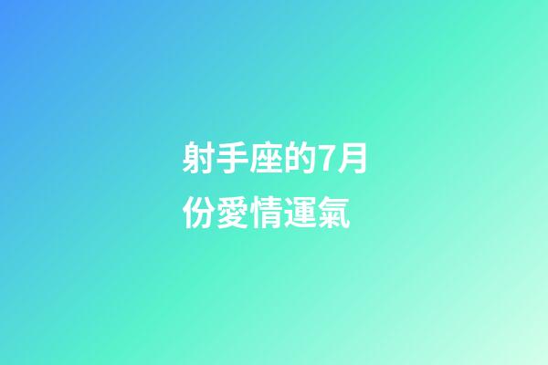 射手座的7月份愛情運氣