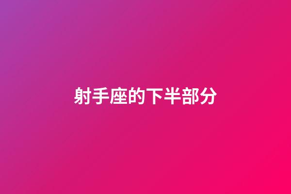 射手座的下半部分-第1張-星座運勢-玄機派