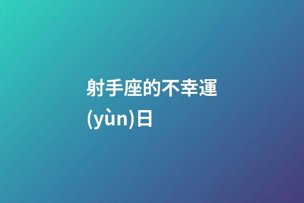 射手座的不幸運(yùn)日