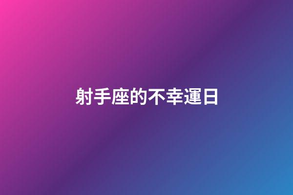 射手座的不幸運日