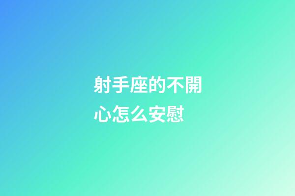 射手座的不開心怎么安慰