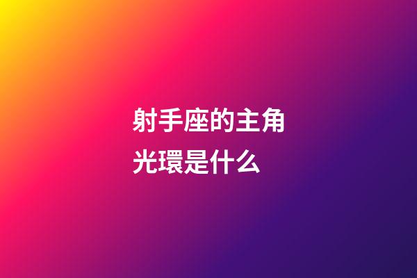 射手座的主角光環是什么