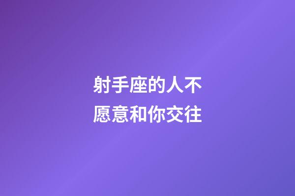 射手座的人不愿意和你交往-第1張-星座運(yùn)勢(shì)-玄機(jī)派