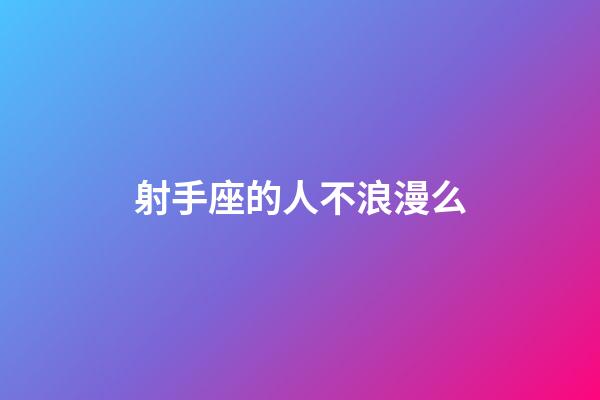 射手座的人不浪漫么-第1張-星座運勢-玄機派