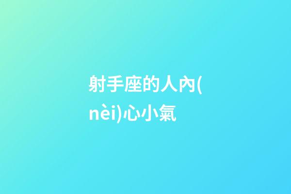 射手座的人內(nèi)心小氣-第1張-星座運勢-玄機派