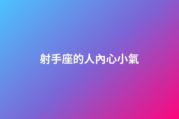 射手座的人內心小氣-第1張-星座運勢-玄機派