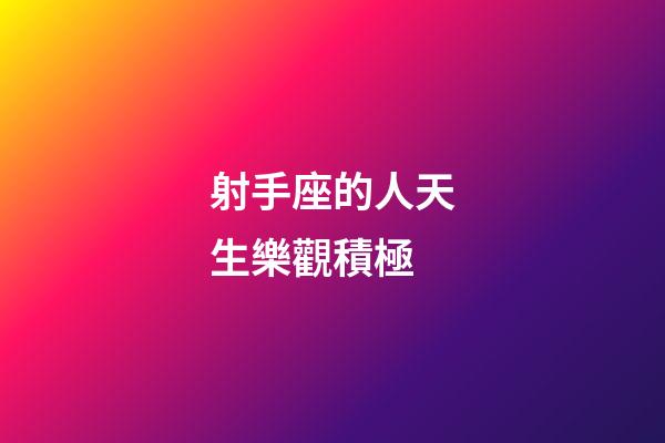 射手座的人天生樂觀積極-第1張-星座運勢-玄機派