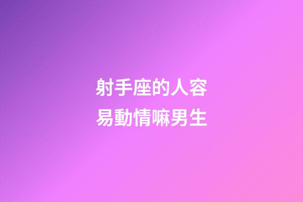 射手座的人容易動情嘛男生-第1張-星座運勢-玄機派