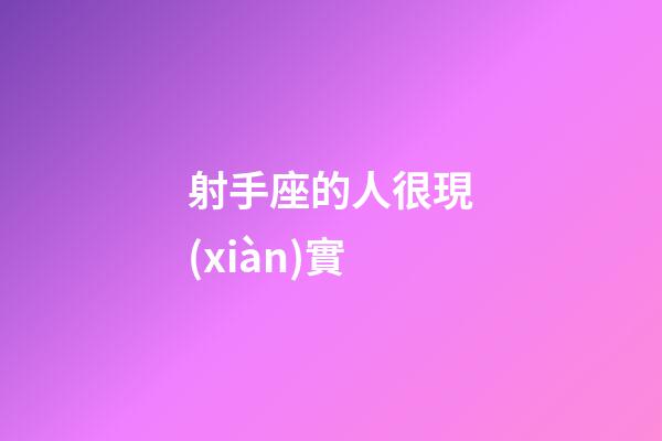 射手座的人很現(xiàn)實