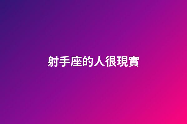 射手座的人很現實