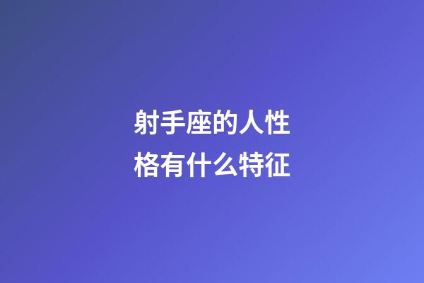 射手座的人性格有什么特征-第1張-星座運勢-玄機派