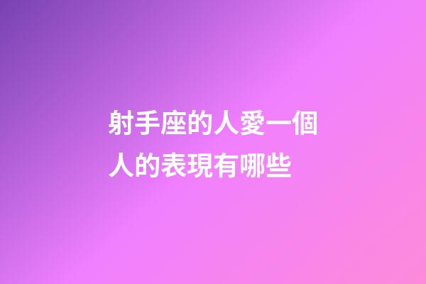 射手座的人愛一個人的表現有哪些-第1張-星座運勢-玄機派