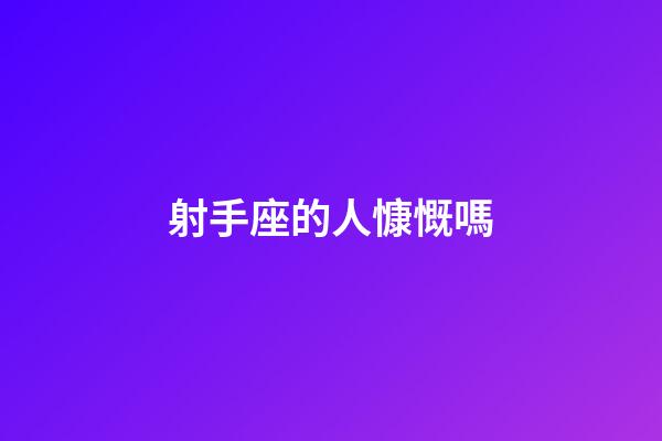 射手座的人慷慨嗎-第1張-星座運勢-玄機派