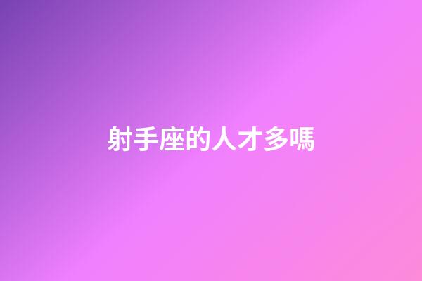 射手座的人才多嗎-第1張-星座運勢-玄機派