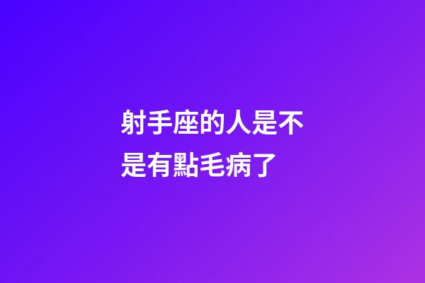 射手座的人是不是有點毛病了-第1張-星座運勢-玄機派