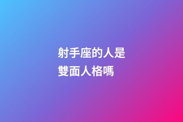 射手座的人是雙面人格嗎-第1張-星座運勢-玄機派