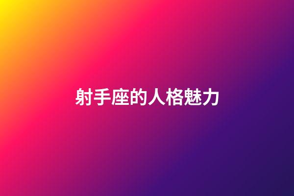 射手座的人格魅力-第1張-星座運勢-玄機派