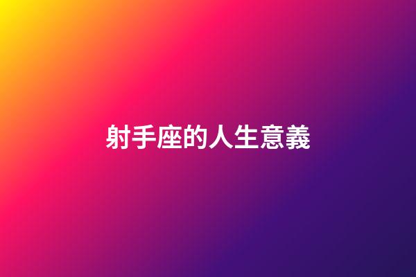 射手座的人生意義-第1張-星座運勢-玄機派