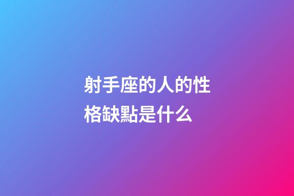 射手座的人的性格缺點是什么-第1張-星座運勢-玄機派