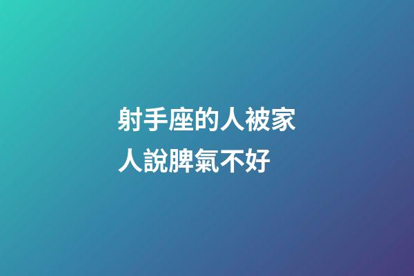 射手座的人被家人說脾氣不好-第1張-星座運(yùn)勢-玄機(jī)派